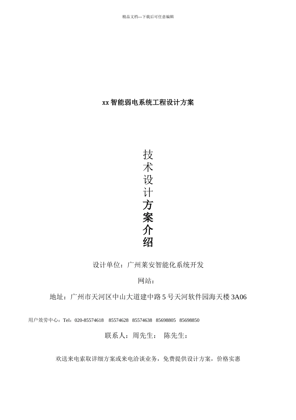 某公司智能弱电系统工程设计方案_第1页