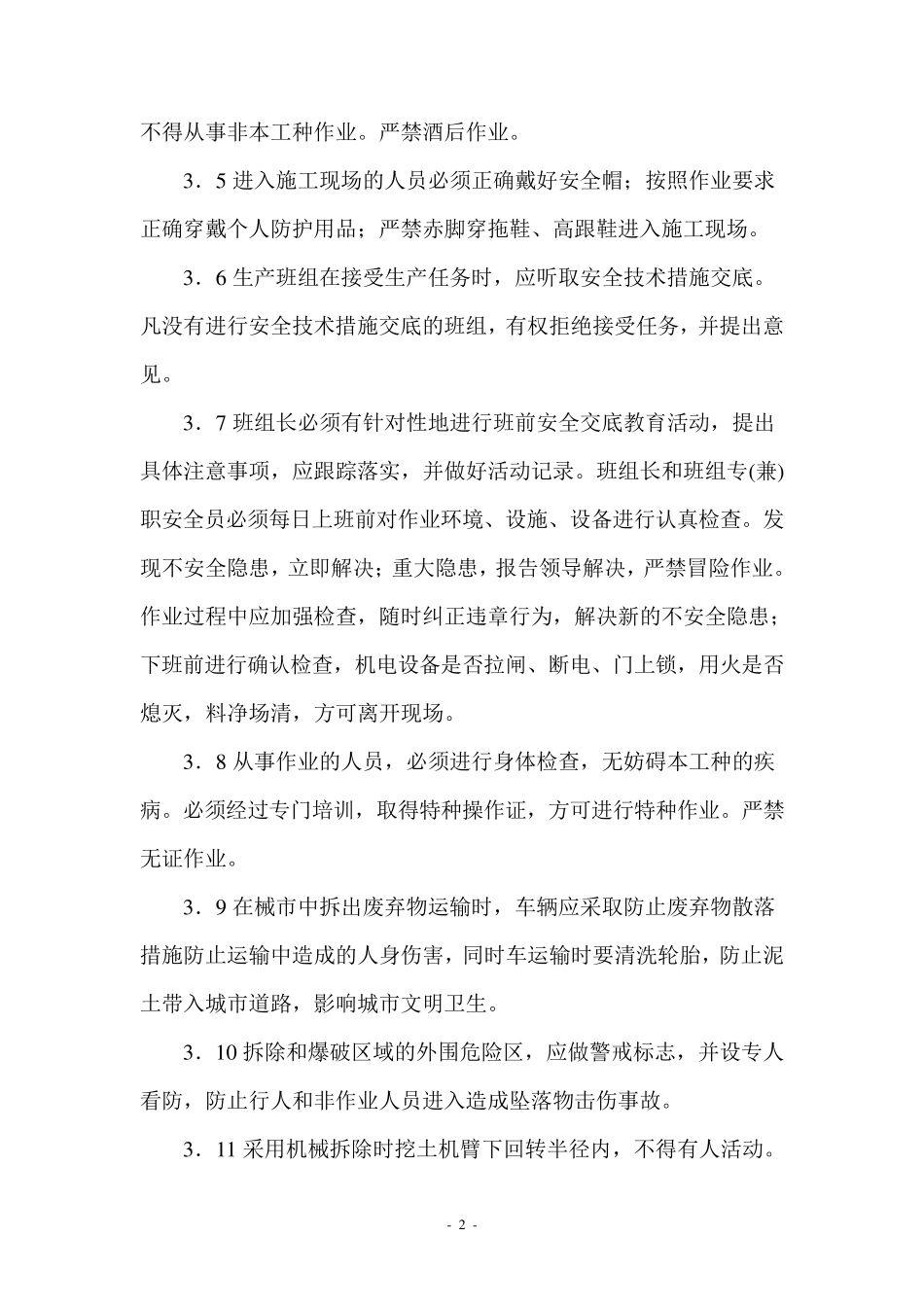 拆除、爆破工程施工安全措施及应急预案_第2页