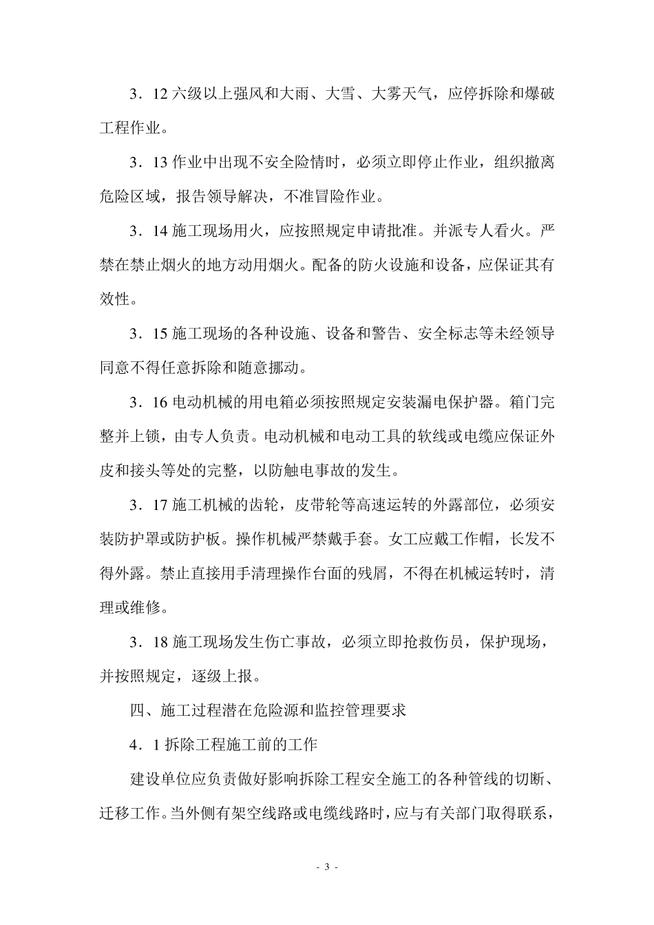 拆除、爆破工程施工安全措施及应急预案_第3页