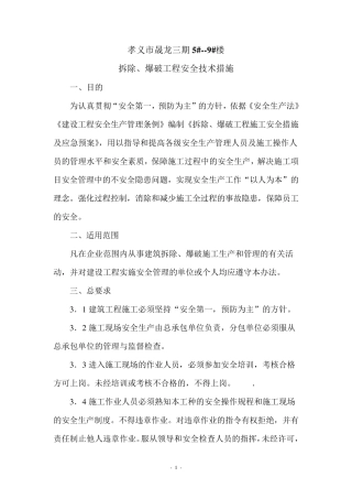 拆除、爆破工程施工安全措施及应急预案