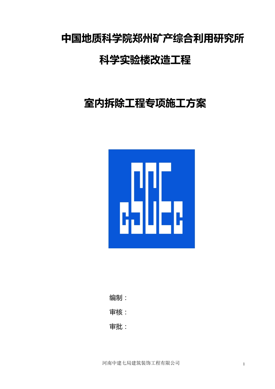 拆除专项施工组织方案_第1页