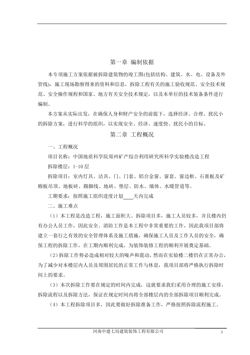 拆除专项施工组织方案_第3页