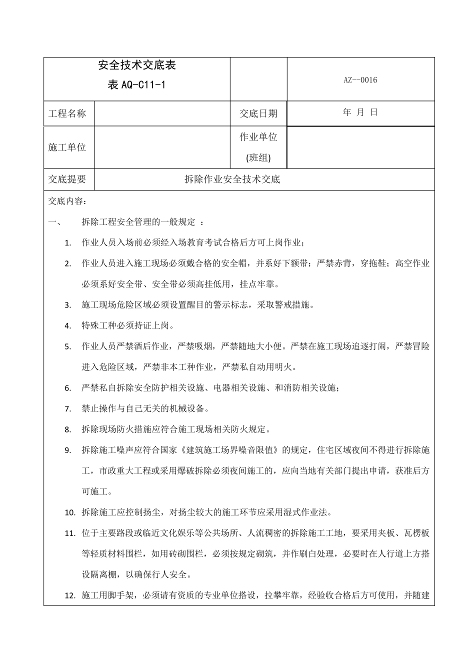 拆除作业安全技术交底_第1页