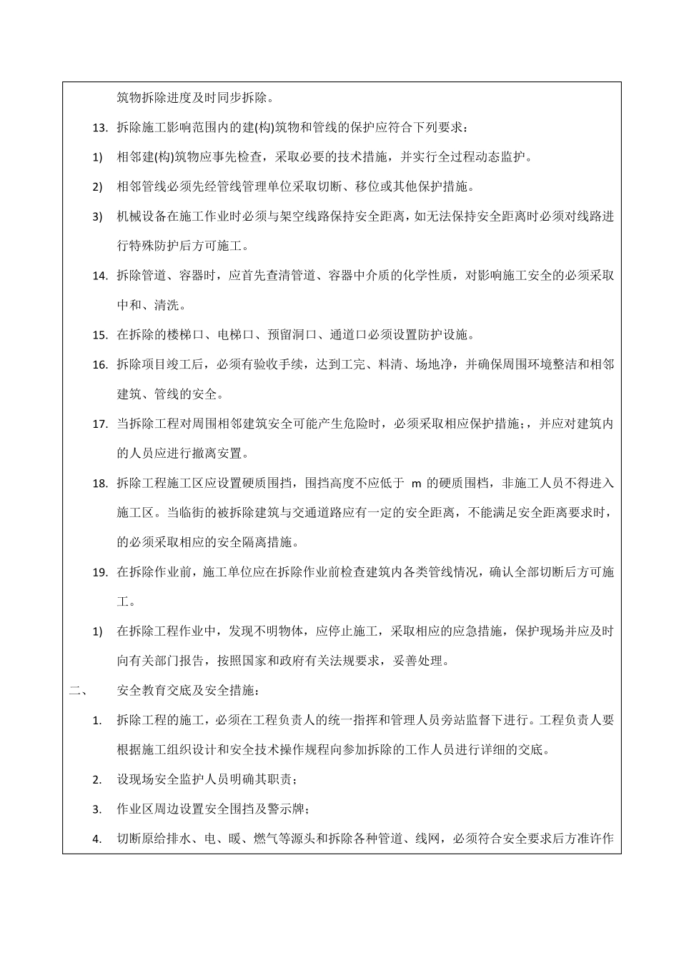 拆除作业安全技术交底_第2页
