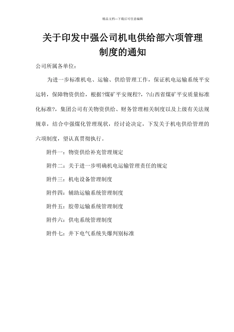某公司机电供应部六项管理制度的通知_第1页