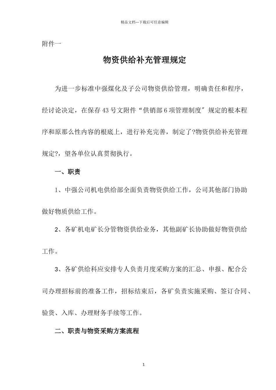 某公司机电供应部六项管理制度的通知_第3页