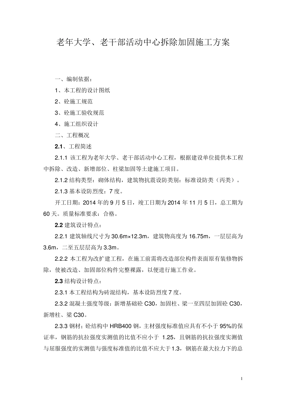 拆除加固方案_第1页