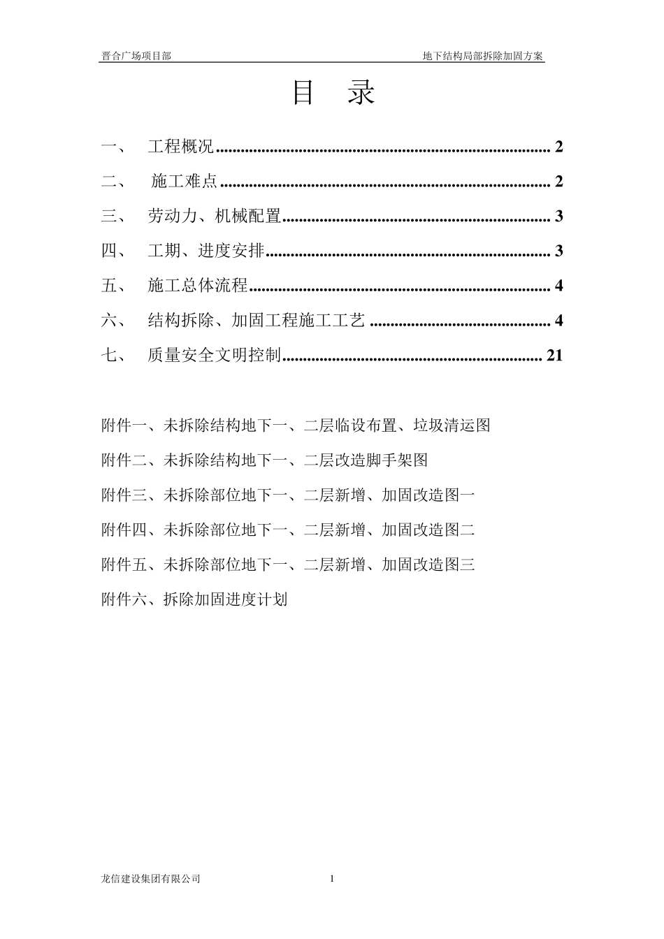 拆除加固施工方案_第1页