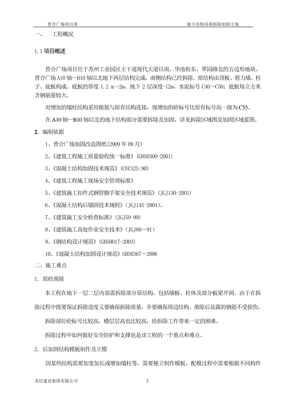 拆除加固施工方案_第2页