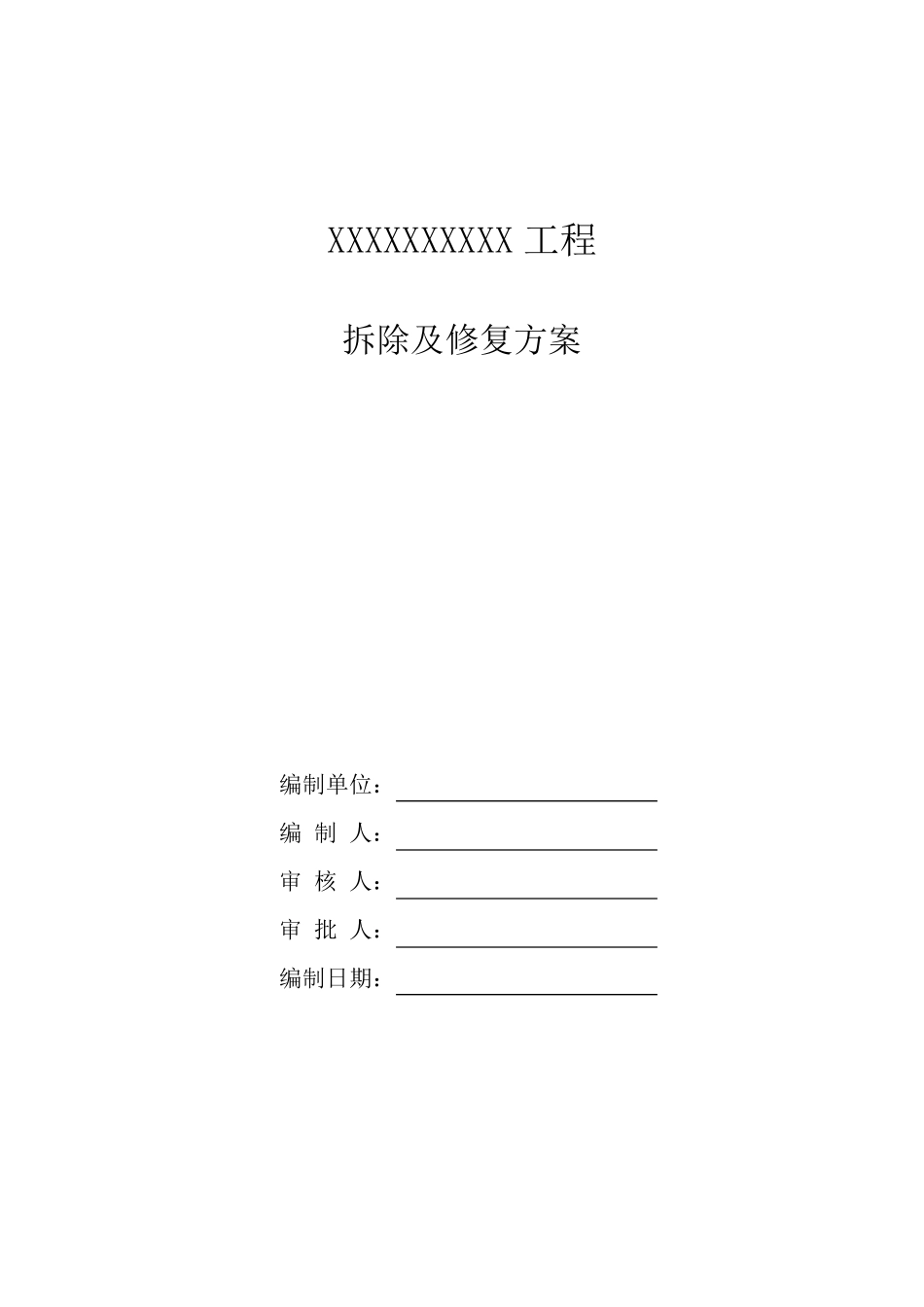 拆除及恢复工程施工组织方案_第1页