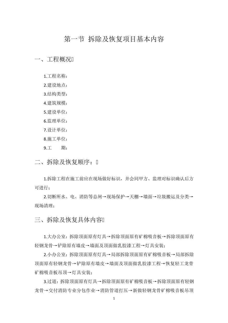 拆除及恢复工程施工组织方案_第3页