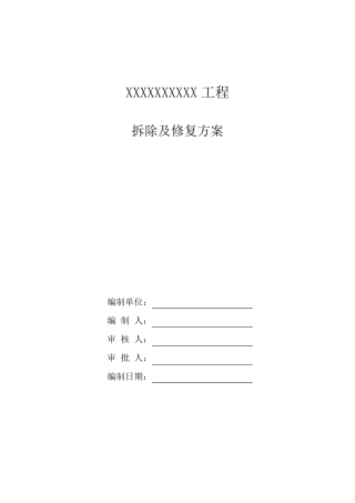 拆除及恢复工程施工组织方案