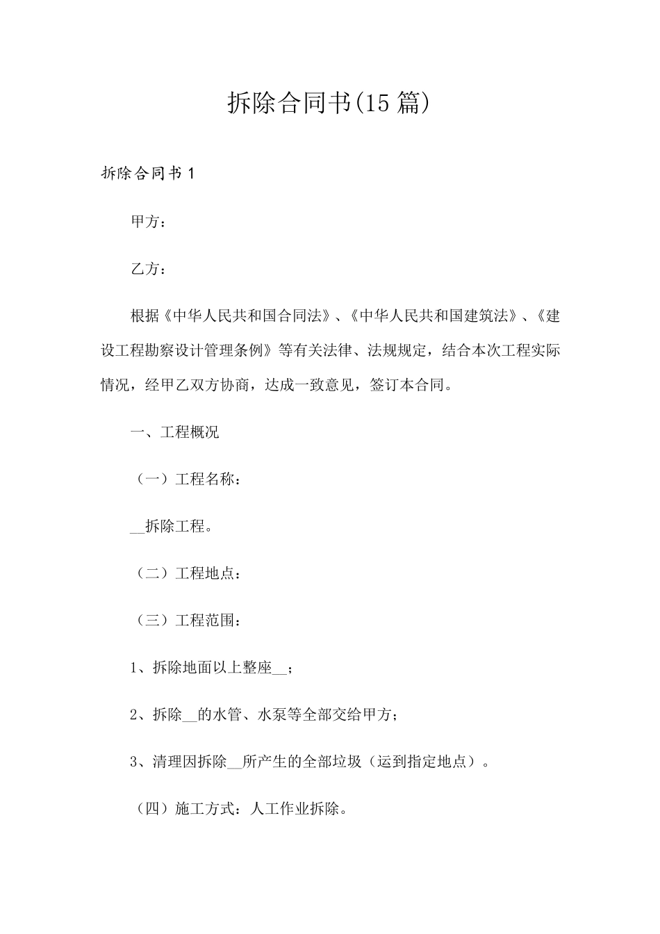 拆除合同书(15篇)_第1页