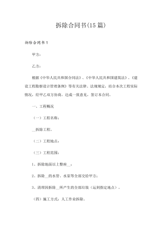 拆除合同书(15篇)