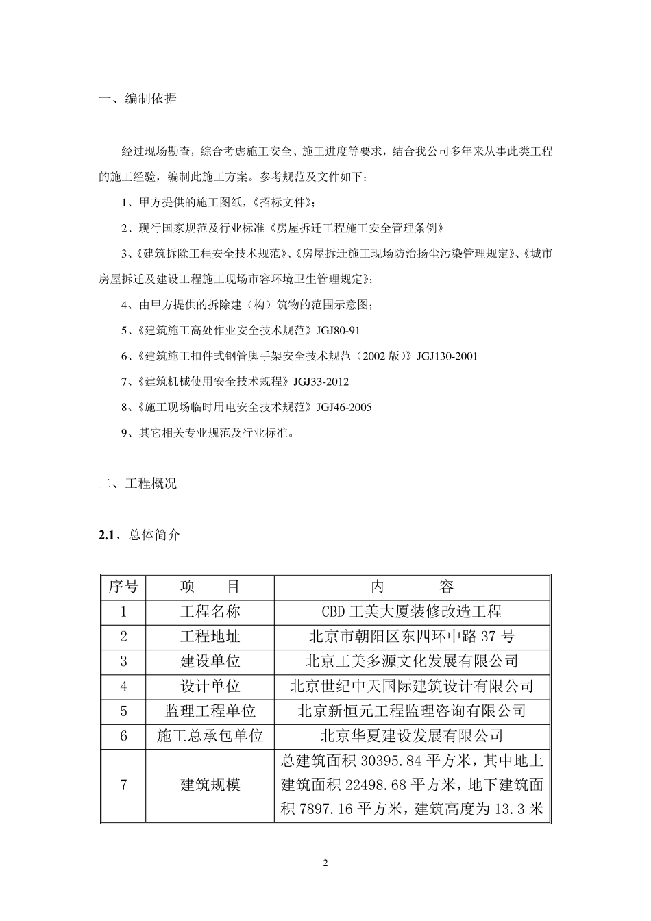 拆除女儿墙施工方案_第2页