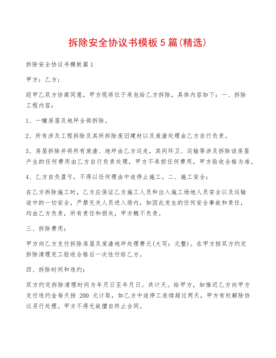 拆除安全协议书模板5篇_第1页