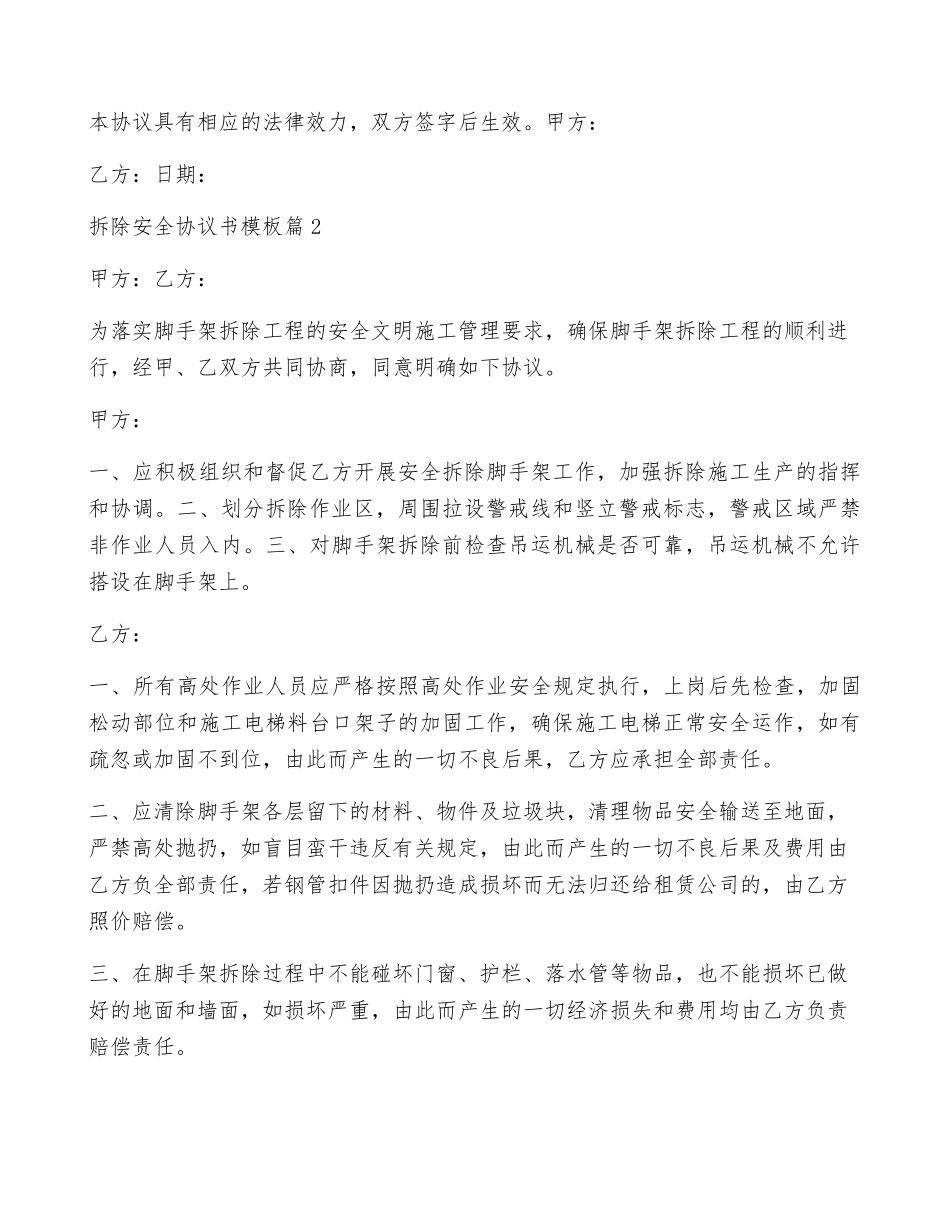 拆除安全协议书模板5篇_第2页