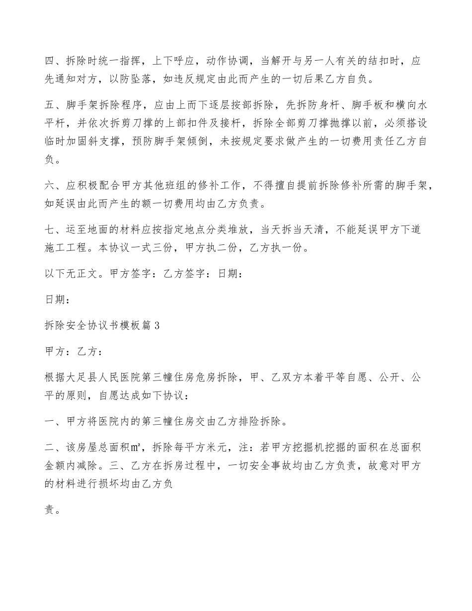 拆除安全协议书模板5篇_第3页