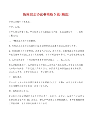 拆除安全协议书模板5篇
