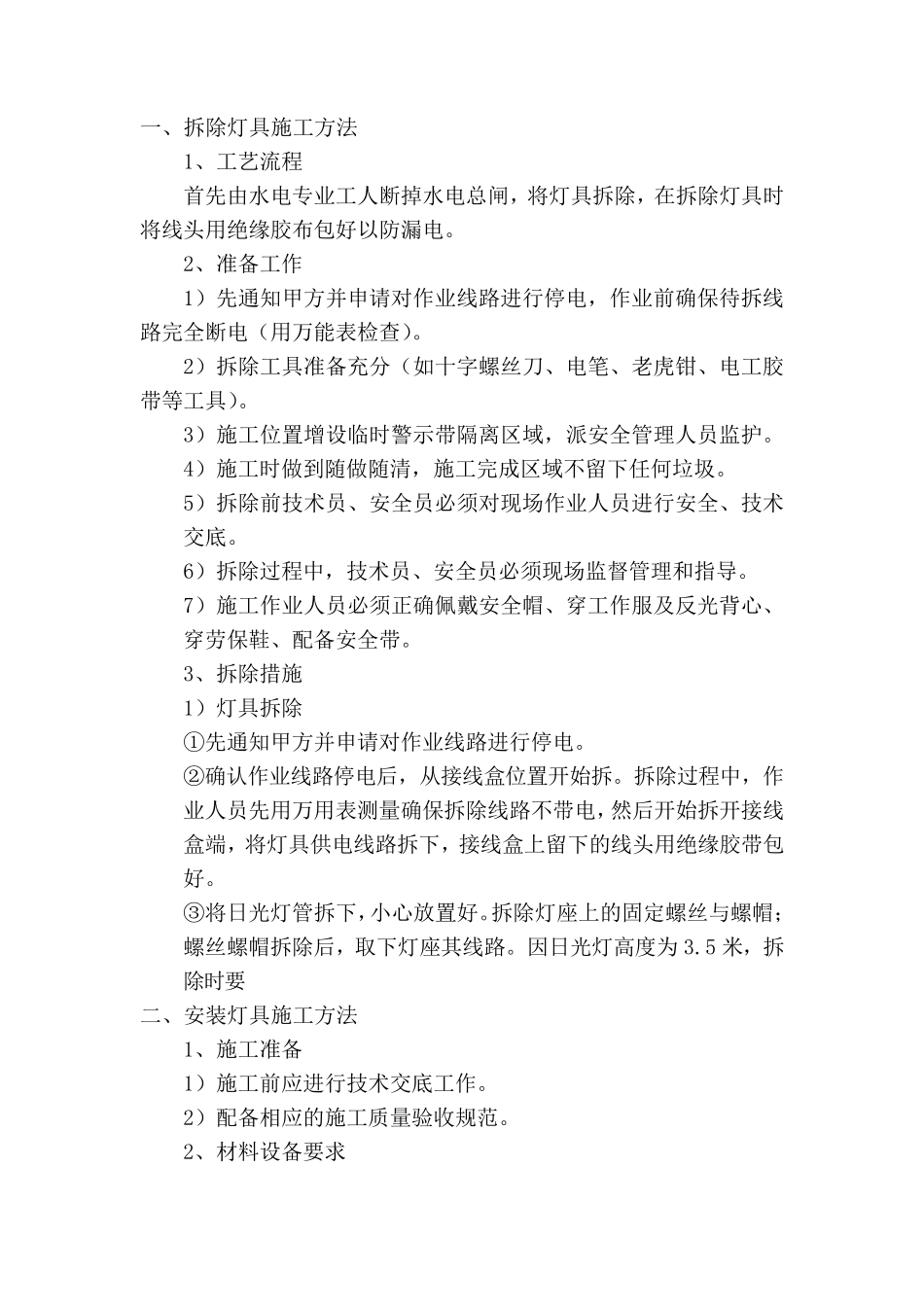拆除安装灯具工程施工方法_第1页