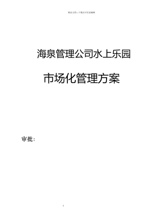 某公司水上乐园市场化管理方案