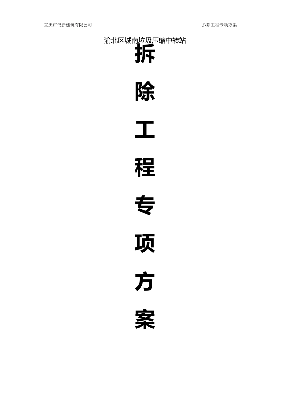 拆除工程专项施工方案_第1页