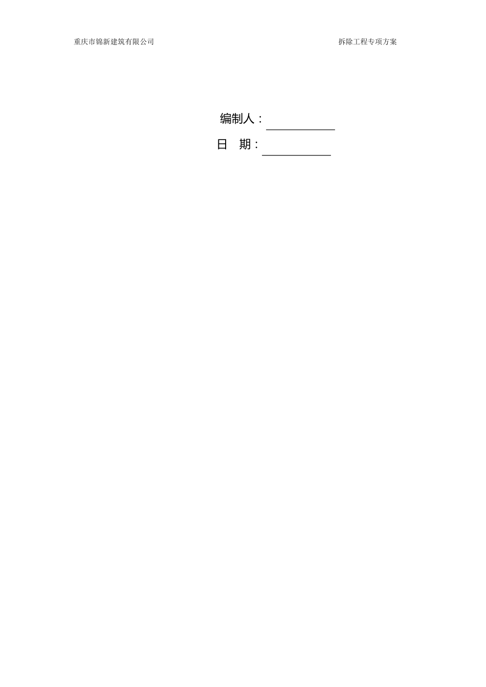 拆除工程专项施工方案_第2页