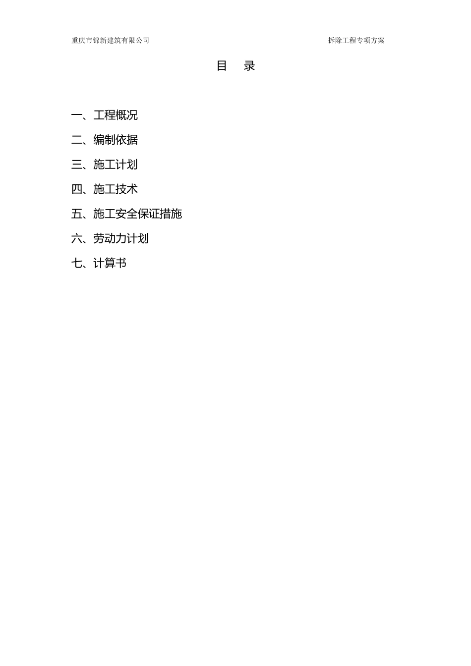 拆除工程专项施工方案_第3页