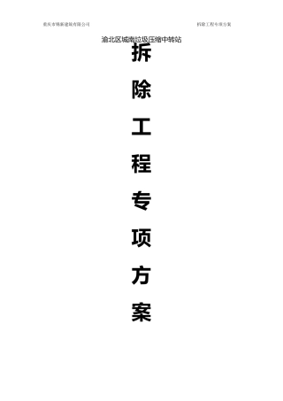 拆除工程专项施工方案