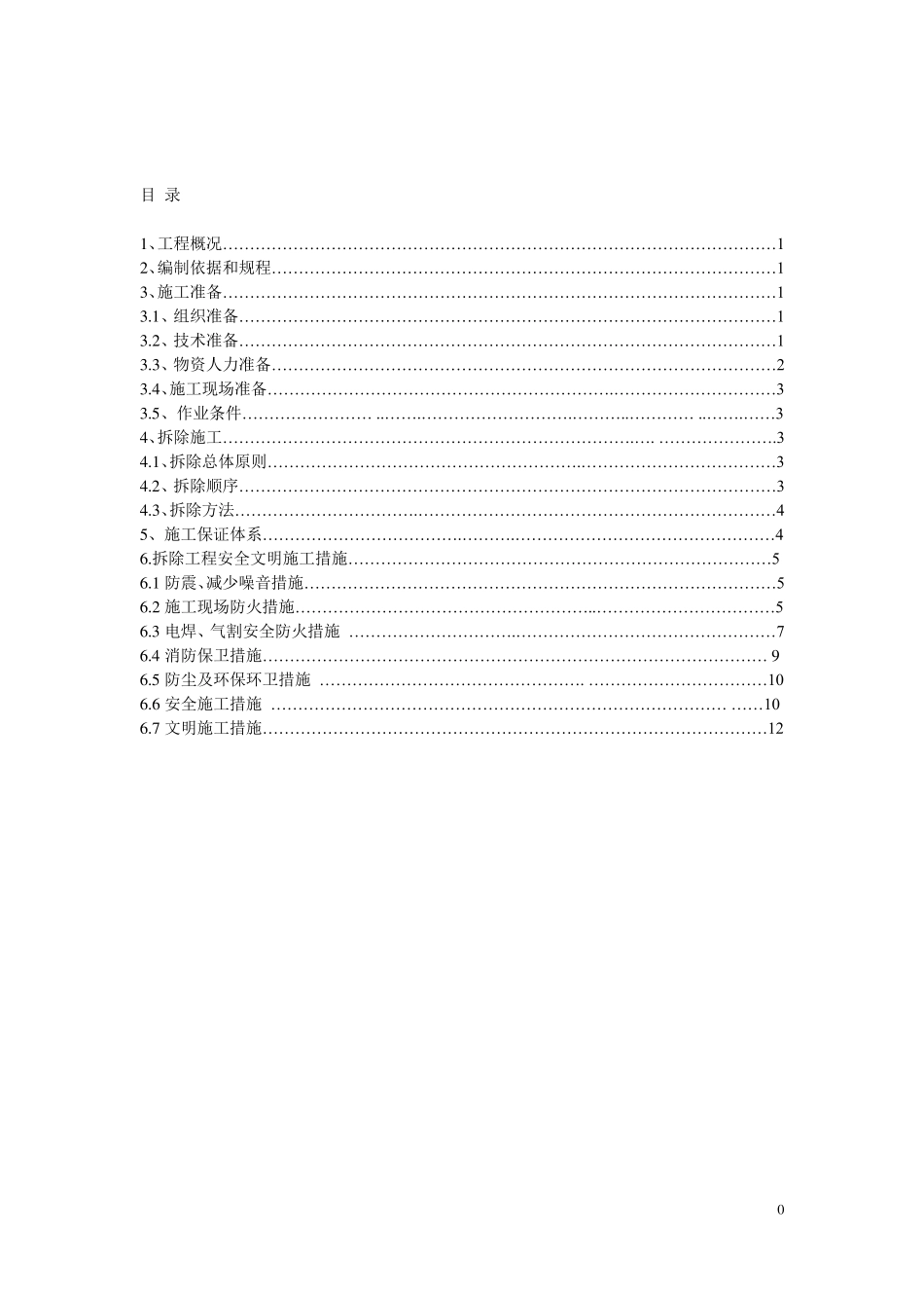 拆除工程专项施工方案范例_第1页