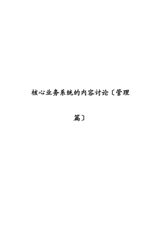 某公司核心业务管理知识系统分析