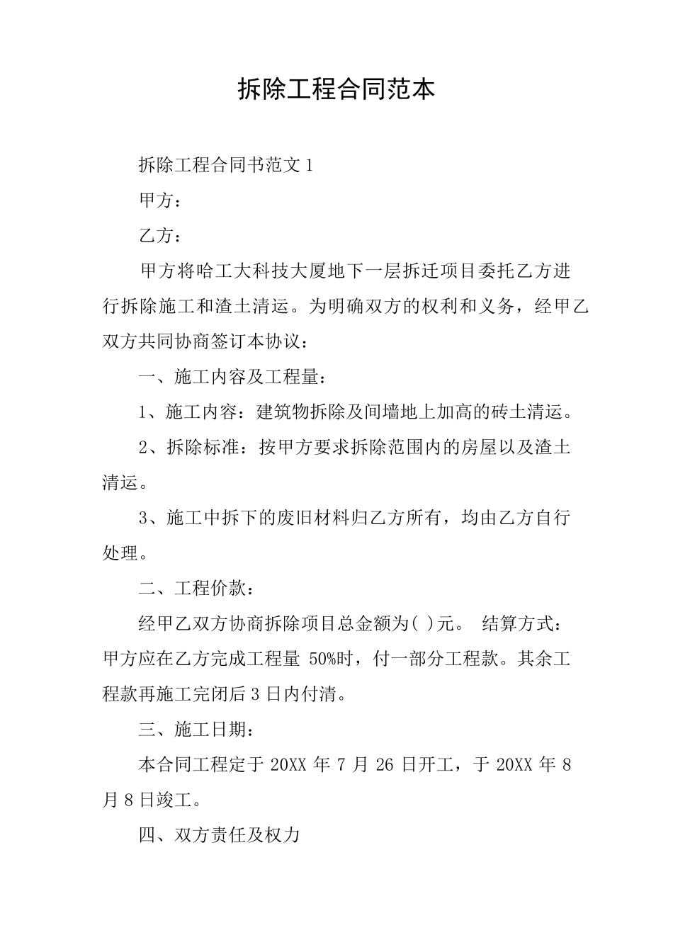 拆除工程合同范本_第1页