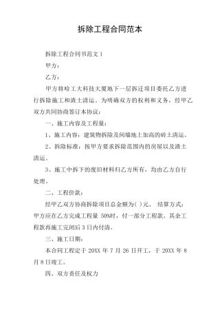 拆除工程合同范本