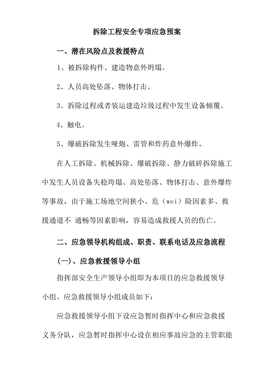 拆除工程安全专项应急预案_第1页