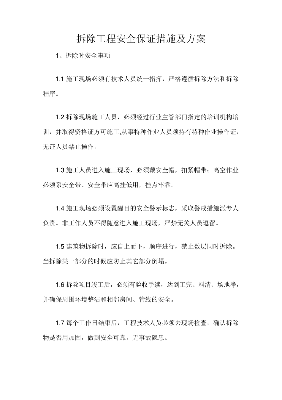 拆除工程安全保证措施及方案_第1页