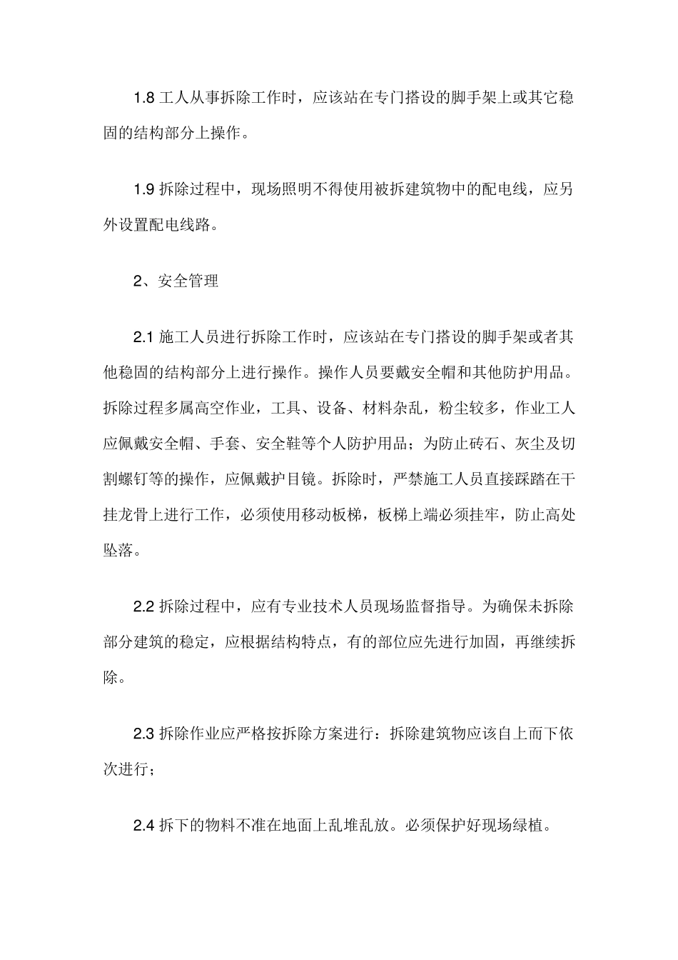 拆除工程安全保证措施及方案_第2页