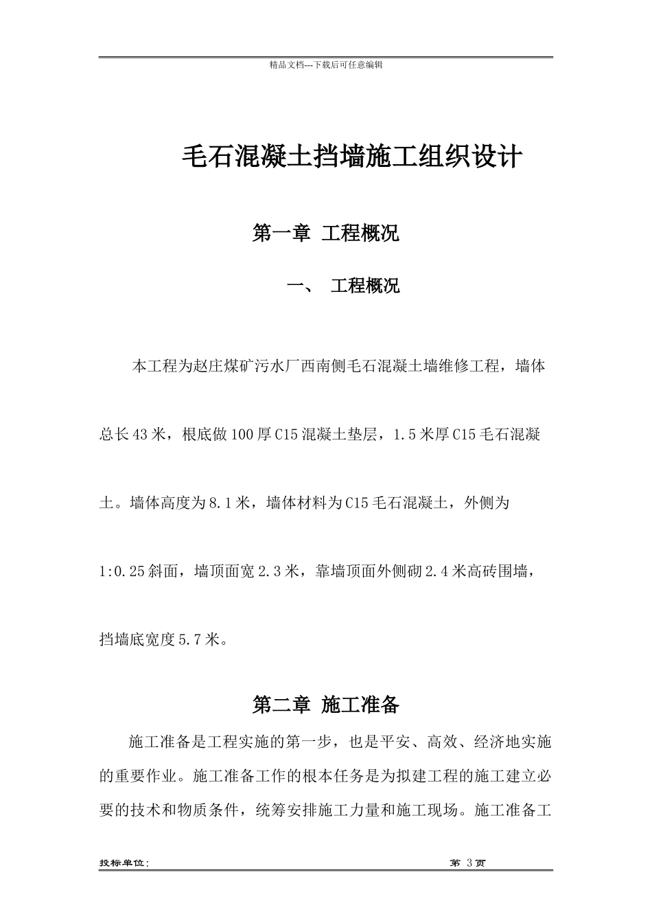 某公司污水厂西南侧挡墙维修段工程施工方案_第3页