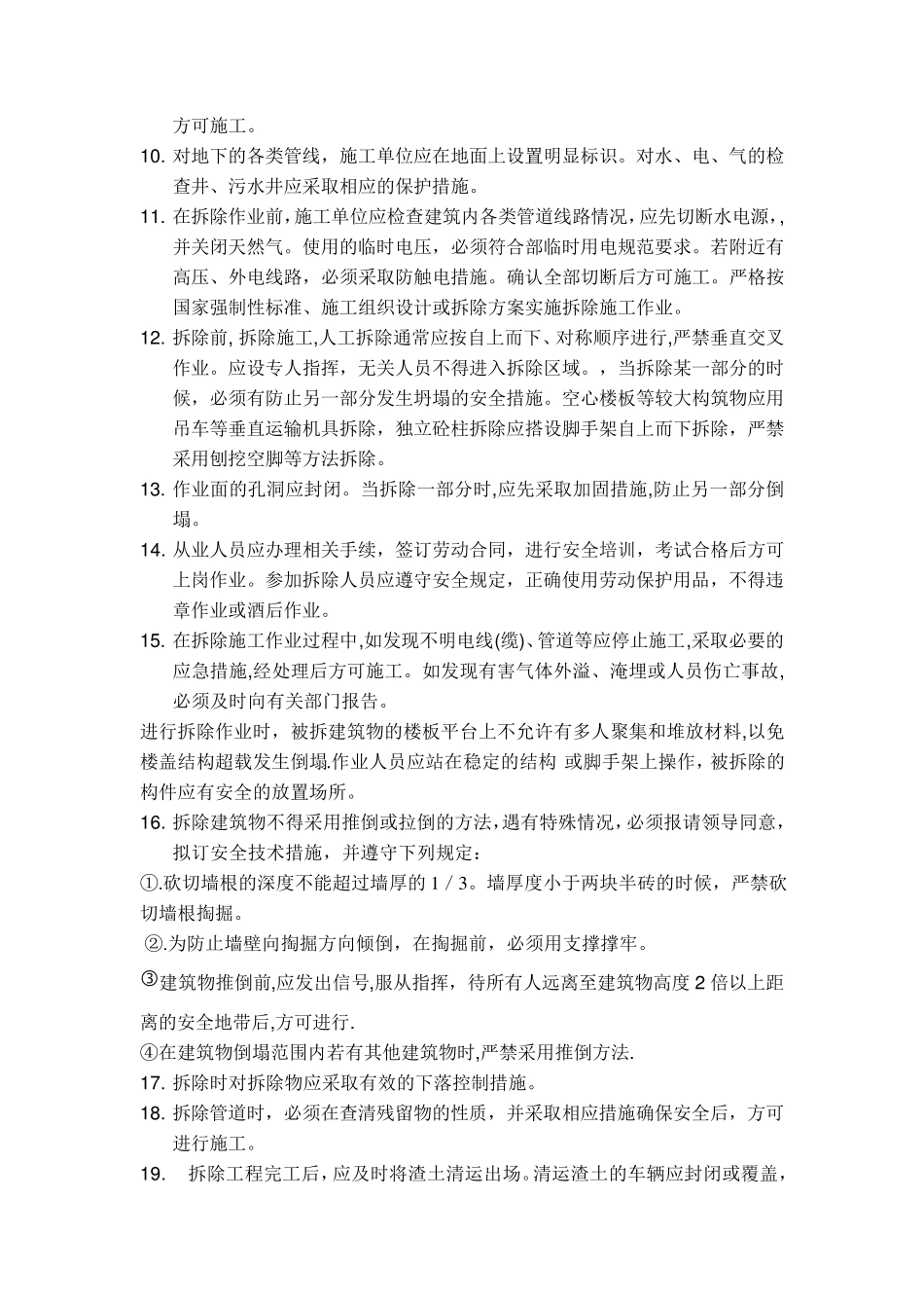 拆除工程安全技术交底_第2页