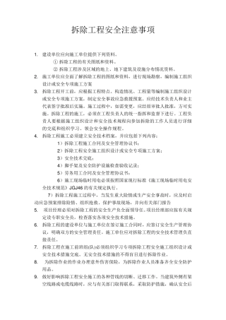 拆除工程安全技术交底