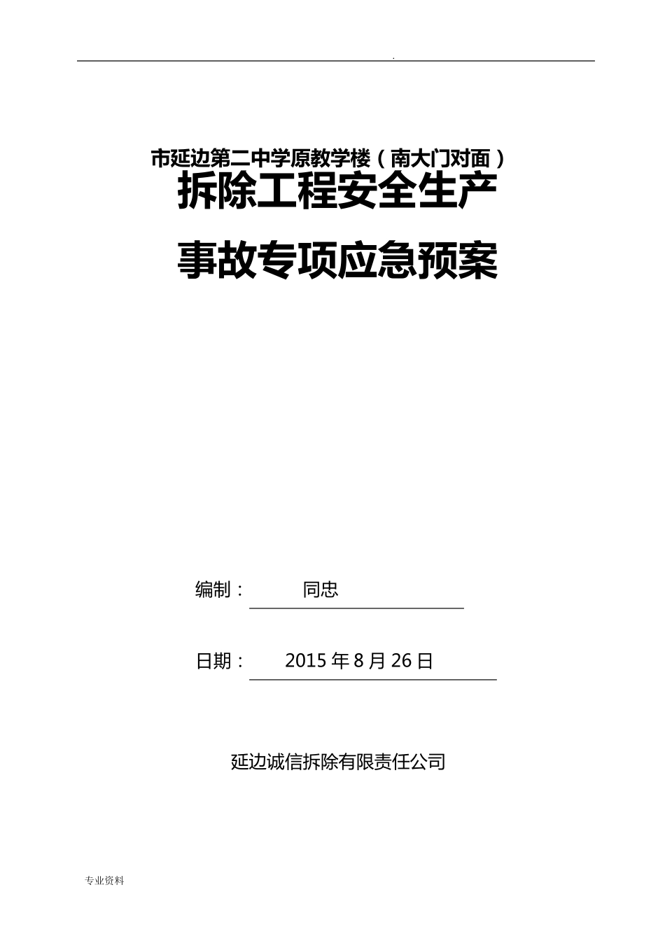 拆除工程安全生产事故专项应急救援预案_第1页