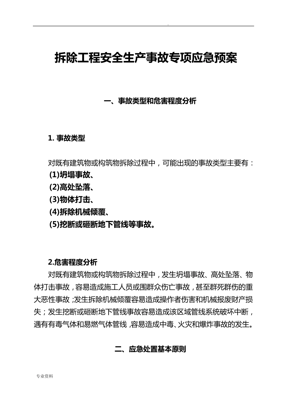 拆除工程安全生产事故专项应急救援预案_第2页