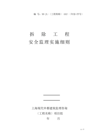 拆除工程安全监理实施细则