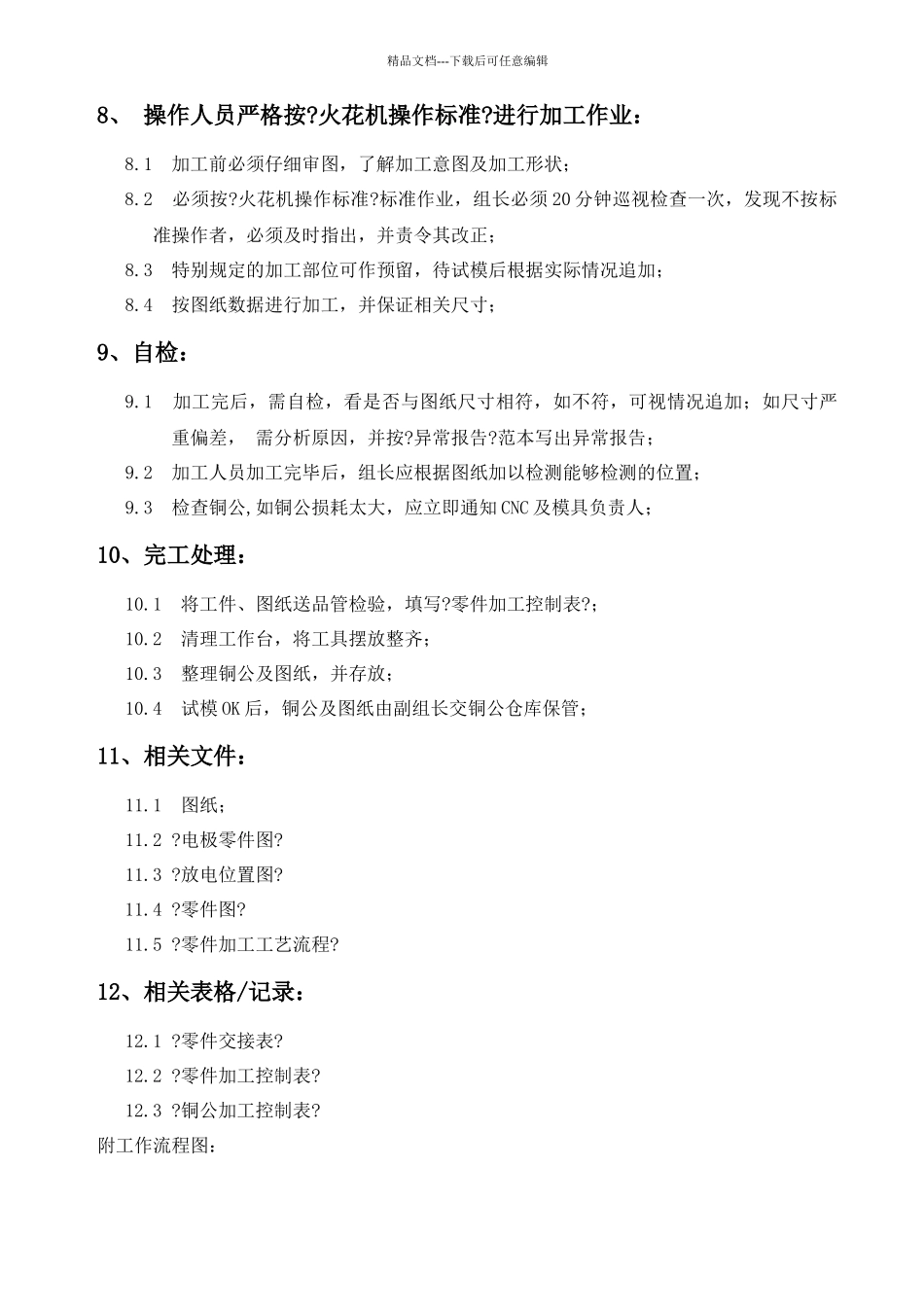 某公司火花机作业流程_第3页