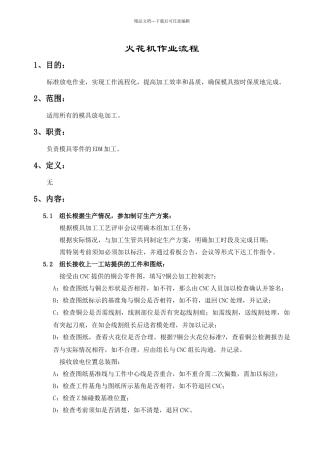 某公司火花机作业流程