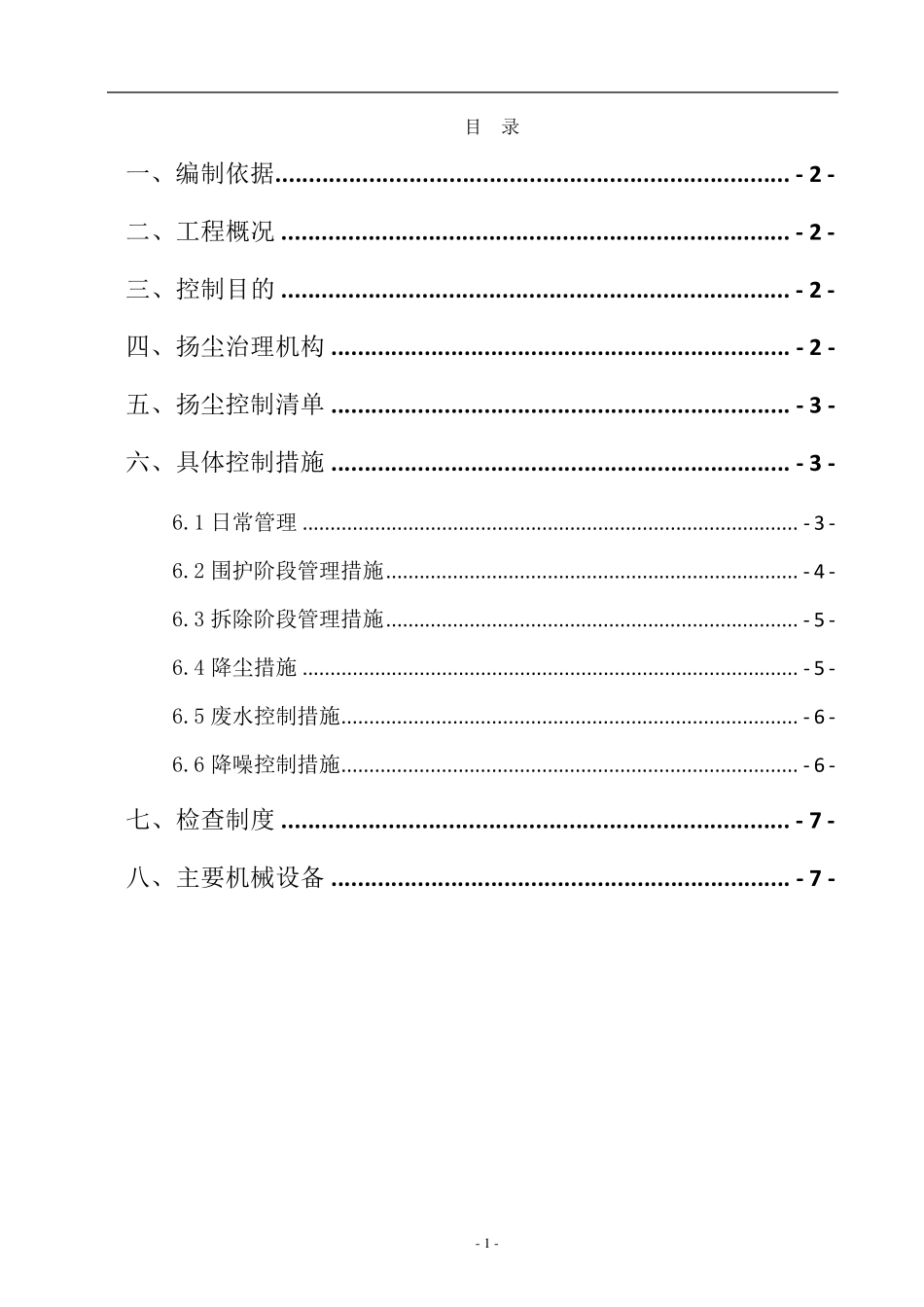 拆除工程扬尘防治方案_第2页