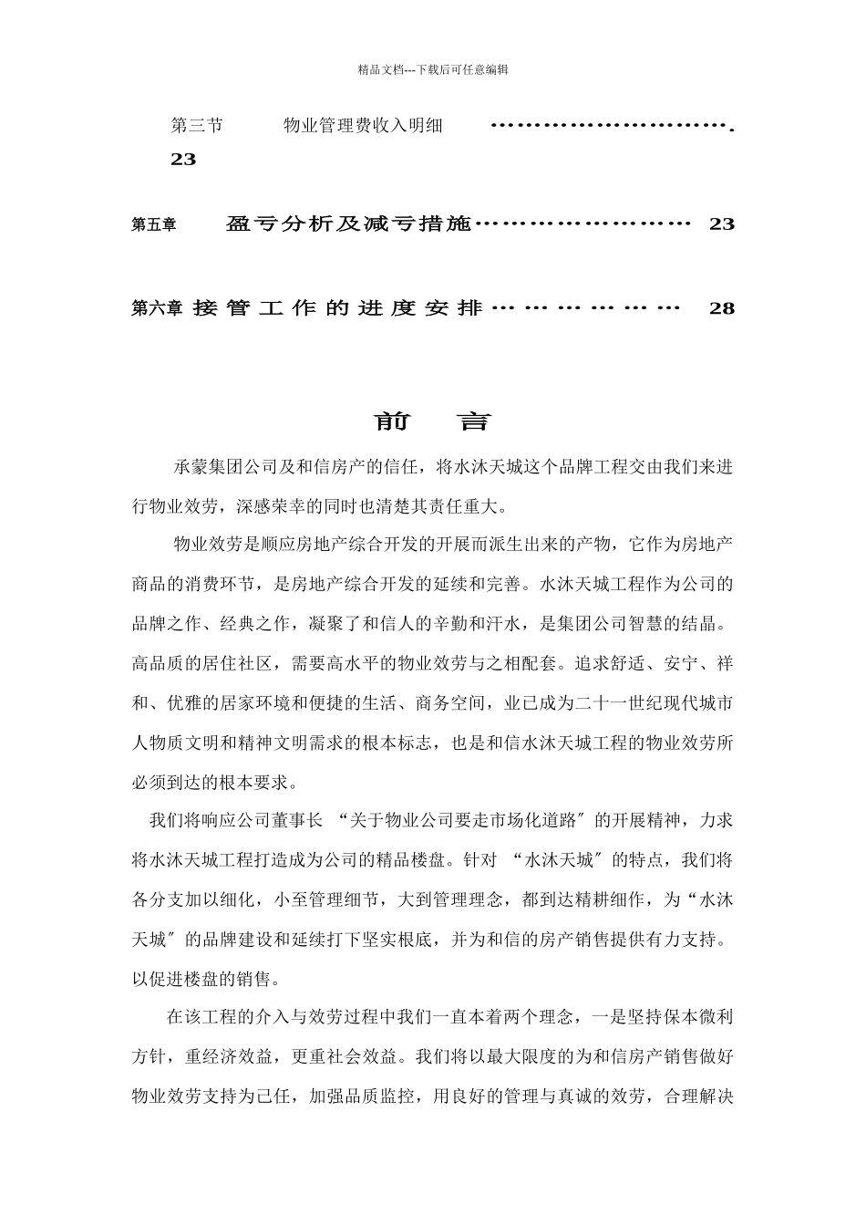 某公司物业管理方案及服务标准_第2页