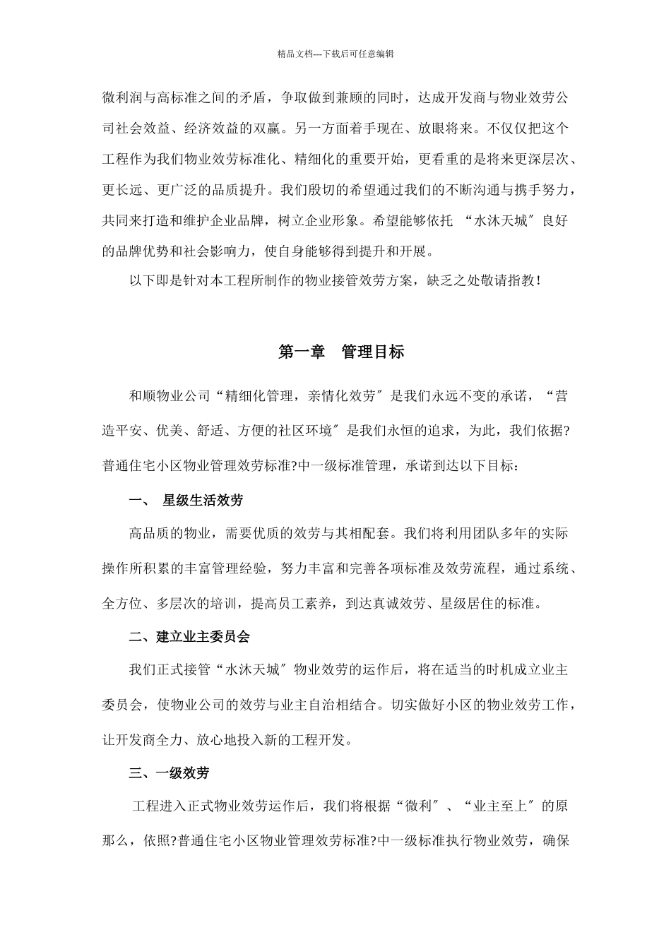 某公司物业管理方案及服务标准_第3页