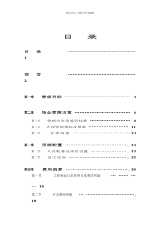 某公司物业管理方案及服务标准