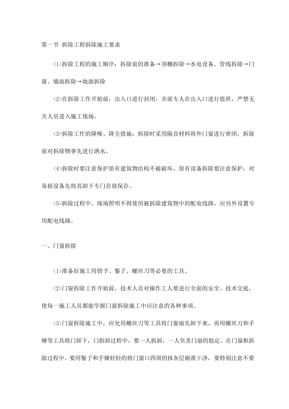 拆除工程拆除施工要求_第1页