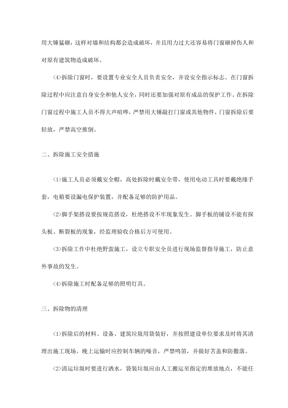 拆除工程拆除施工要求_第2页